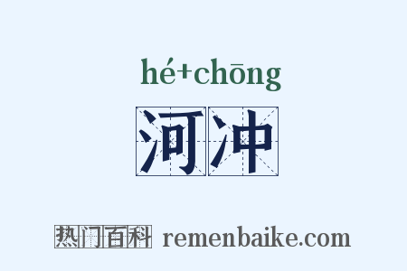 河冲是什么意思的图片